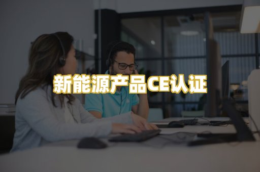 新能源产品CE认证