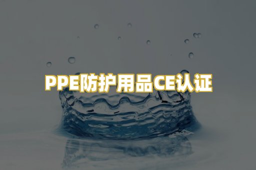 PPE防护用品CE认证