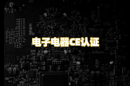 电子电器CE认证
